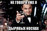 не говоря уже о дырявых носках