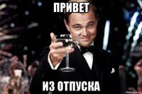 привет из отпуска