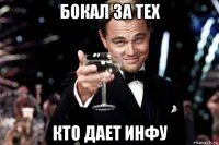 бокал за тех кто дает инфу