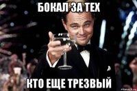 бокал за тех кто еще трезвый