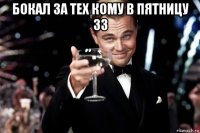 бокал за тех кому в пятницу 33 