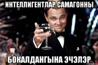 интеллигентлар самагонны бокалдангына эчэлэр