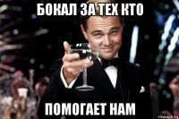 бокал за тех кто помогает нам