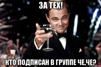 за тех! кто подписан в группе че,че?