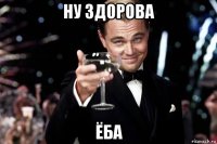 ну здорова ёба