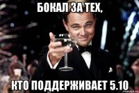 бокал за тех, кто поддерживает 5.10