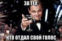 за тех, кто отдал свой голос