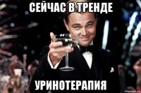 сейчас в тренде уринотерапия