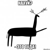 нахуй? - это туда!