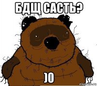 бдщ састь? )0