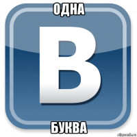 одна буква