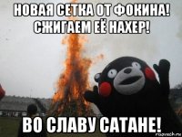 новая сетка от фокина! сжигаем её нахер! во славу сатане!