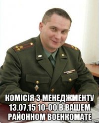  комісія з менеджменту 13.07.15 10-00 в вашем районном военкомате