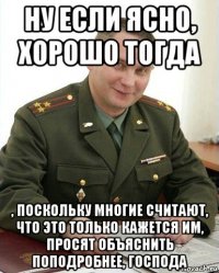 ну если ясно, хорошо тогда , поскольку многие считают, что это только кажется им, просят объяснить поподробнее, господа