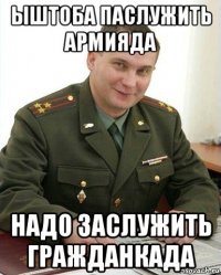 ыштоба паслужить армияда надо заслужить гражданкада