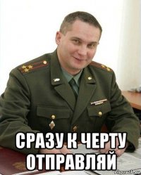  сразу к черту отправляй