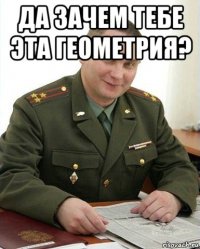 да зачем тебе эта геометрия? 