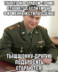 так кто ж в зравом-то уме откажетца, если ему на фирменный стиль одёжы тыщщонку-другую подбросить стараются!