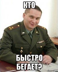 кто быстро бегает?