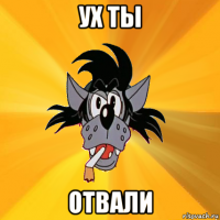 ух ты отвали