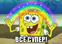  все супер!