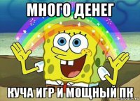 много денег куча игр и мощный пк