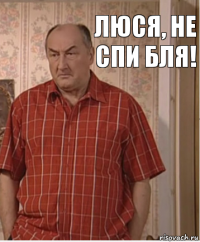 Люся, не спи бля!