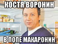 костя воронин в попе макаронин