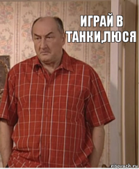 Играй в танки,Люся