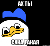 ах ты сука такая