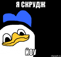 я скрудж йоу