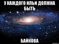 у каждого ильи должна быть байкова