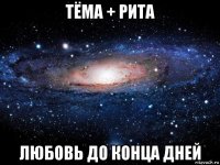 тёма + рита любовь до конца дней