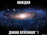 каждая диана охуенная**)