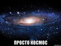  просто космос