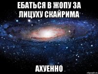 ебаться в жопу за лицуху скайрима ахуенно