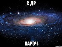 с др кароч