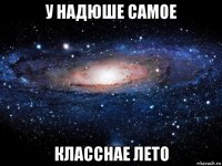 у надюше самое класснае лето