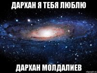 дархан я тебя люблю дархан молдалиев