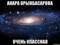 анара орынбасарова очень классная