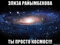 элиза райымбекова ты просто космос!!!