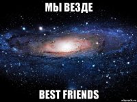 мы везде best friends