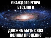 у каждого егора веселого должна быть своя полина проценко