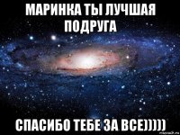 маринка ты лучшая подруга спасибо тебе за все)))))