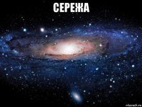 сережа 