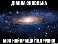 діанка сновська моя найкраща подружка