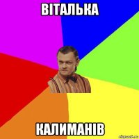 віталька калиманів