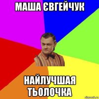 маша євгейчук найлучшая тьолочка