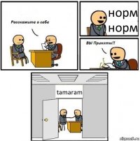 норм норм tamaram