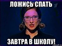 ложись спать завтра в школу!